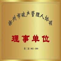 恭喜我公司當(dāng)選徐州市破產(chǎn)管理人協(xié)會2022-2026年度理事單位