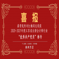 恭賀我所黨支部榮獲2020-2021年度江蘇省注冊會計(jì)師行業(yè)“先進(jìn)黨組織”稱號、劉紅梅同志榮獲“優(yōu)秀共產(chǎn)黨員”稱號
